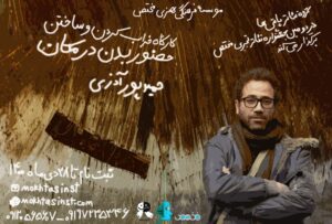 کارگاه بازیگری حمید پورآذری : خراب کردن و ساختن | حضور بدن در مکان